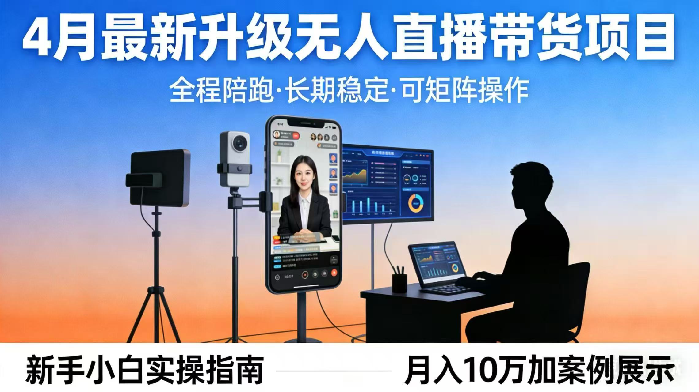 4月最新升级 无人直播 带货 全程陪跑 长期稳定 可矩阵 每天半小时新手小白实操月入 十万 - 觅资源