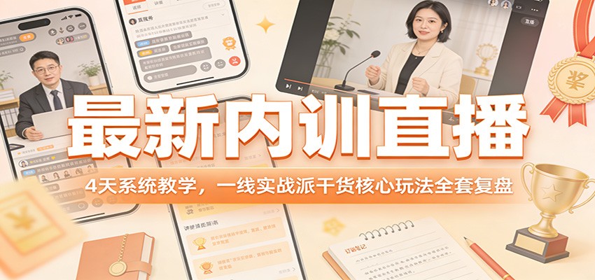 最新内训直播，4天系统教学，一线实战派干货核心玩法全套复盘|中创学习社