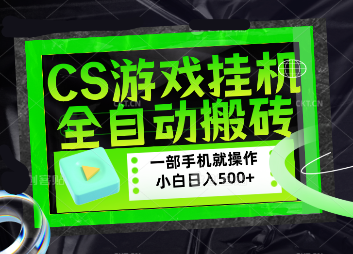 CSGO游戏挂机捡漏搬砖，超稳定的项目，带领1000+小白实现日入500+，数据可视频验证 - 觅资源
