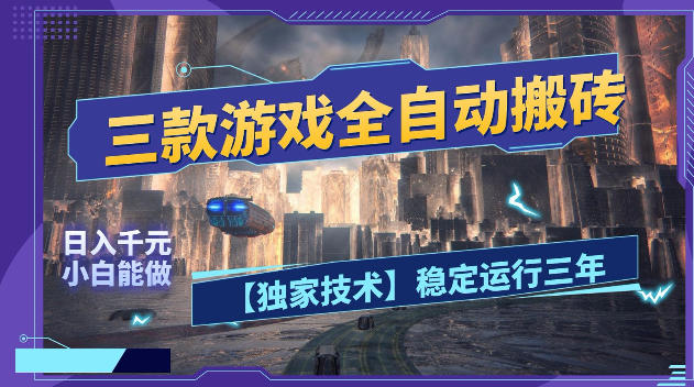 三款游戏全自动搬砖，日入1k+，全天无人值守，绿色稳定，小白宝妈想做副业的都可以【揭秘】 - 觅资源