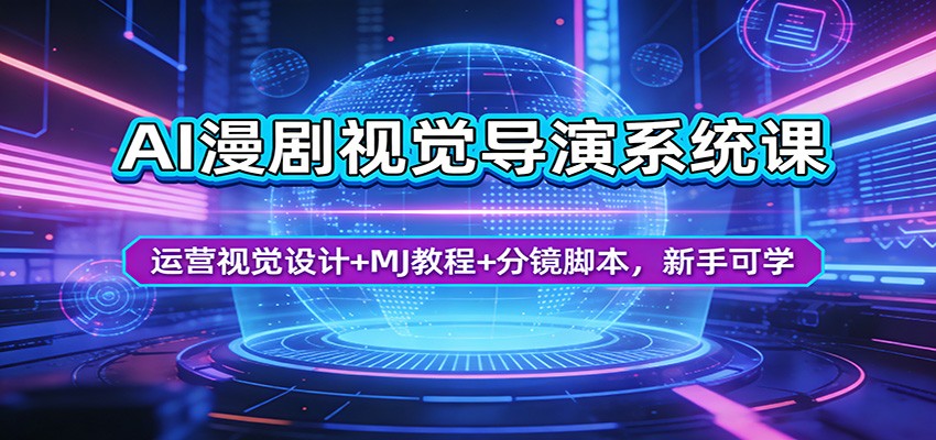 AI漫剧视觉导演系统课：运营视觉设计+MJ教程+分镜脚本，新手可学 - 觅资源