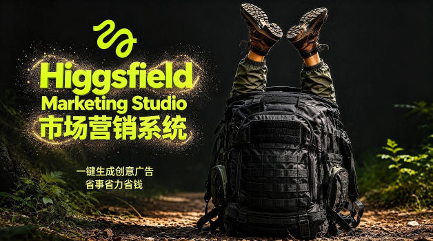 告别高成本广告！Higgsfield Marketing Studio市场营销系统详解｜一键生成创意广告，省去1W成本 - 觅资源