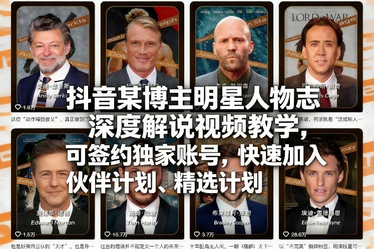 抖音某博主明星人物志深度解说视频教学,可签约独家账号,快速加入伙伴计划、精选计划