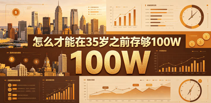 某公众号付费文章：怎么才能在35岁之前存够100W？ - 觅资源