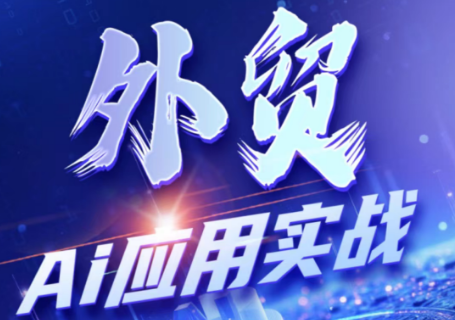 铭超老师·外贸AI应用实战课程 - 觅资源