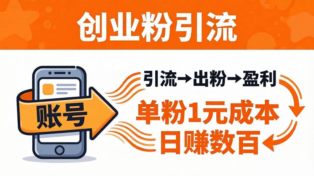 日引50+独家创业粉引流课：1个账号即可开干，单粉1元成本，日赚数百出粉盈利 - 觅资源