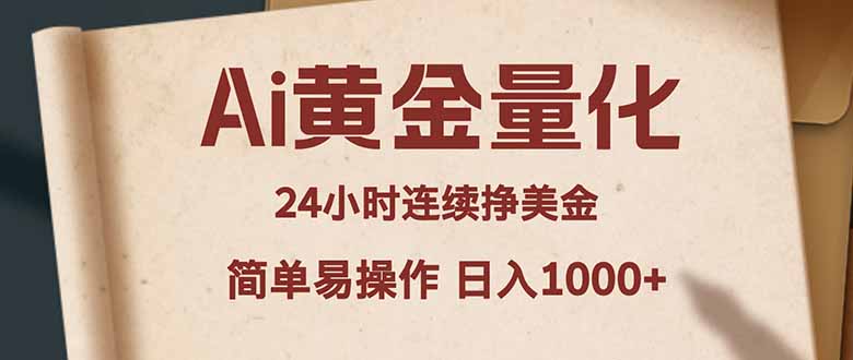 Ai黄金量化，24小时连续挣美金，小白轻松入手，简单易操作，日入1000+ - 觅资源