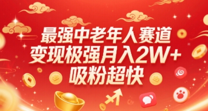 最强中老年人赛道，变现极强，吸粉超快，0门槛|YX网创