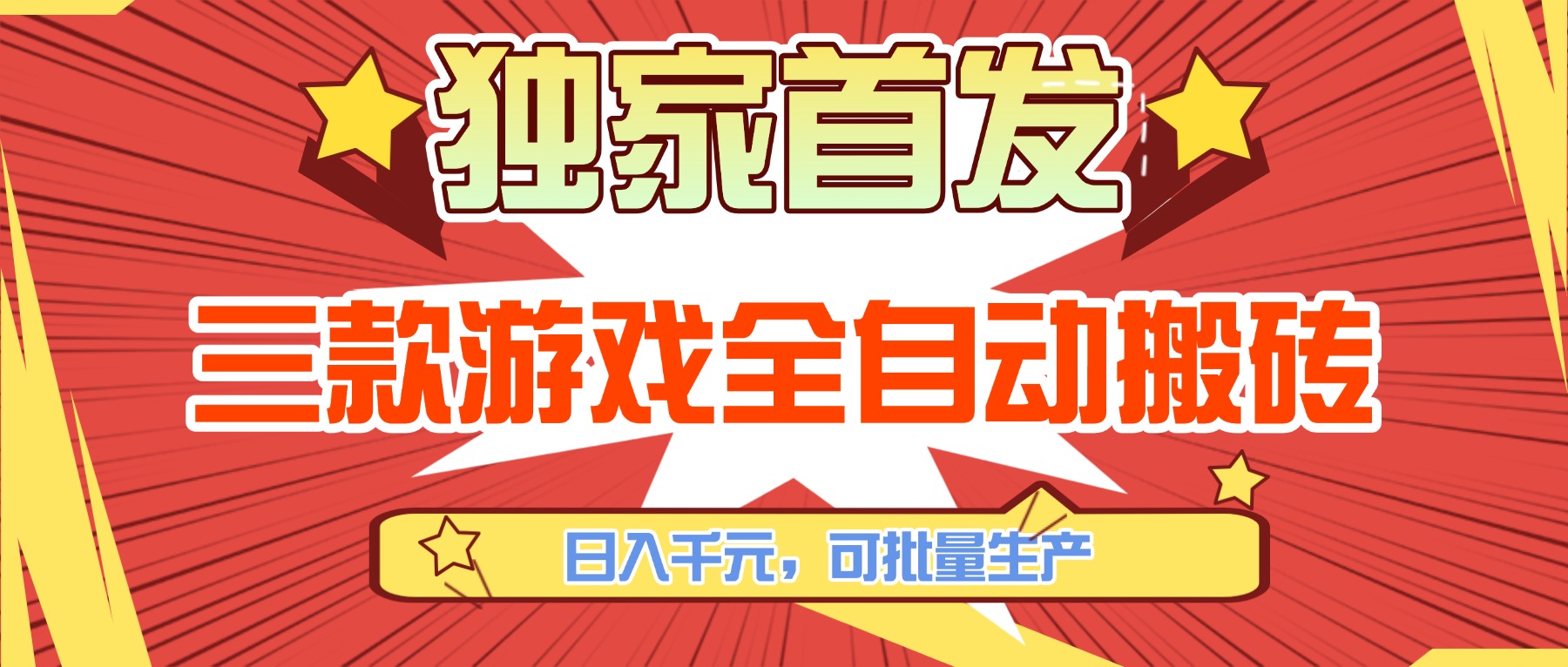 三款游戏全自动搬砖，日入千元，可批量生产，小白也能做！|中创学习社