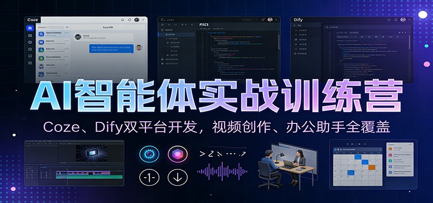 AI智能体实战训练营：Coze、Dify双平台开发，视频创作、办公助手全覆盖|YX网创