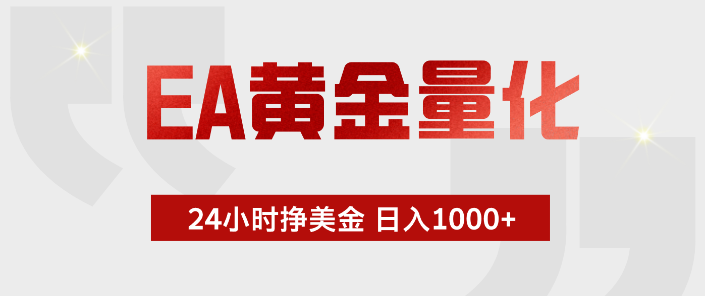 EA黄金量化，全天候运行，告别盯盘，小白轻松入手，日入1000+ - 觅资源