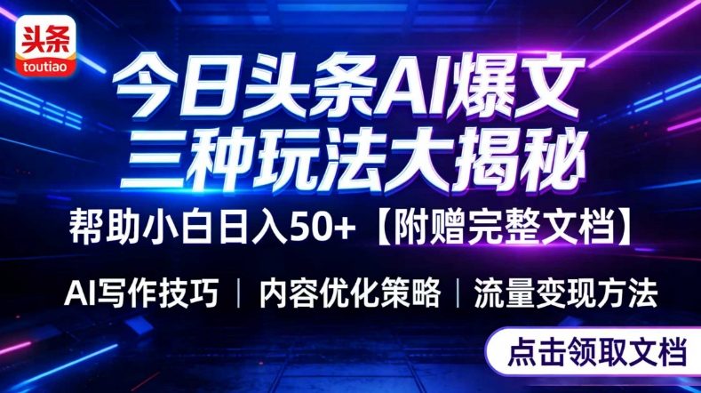 今日头条三大玩法一次性讲透，小白也能轻松上手，附带指令文档，帮助你日入50+【附赠详细文档】|中创学习社