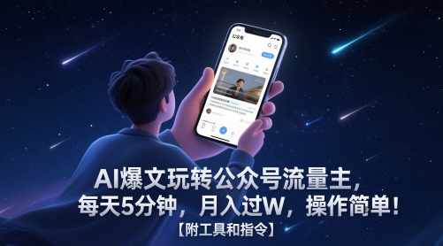 AI爆文玩转公众号流量主，每天5分钟，月入过W，操作简单！【附工具和指令】 - 觅资源