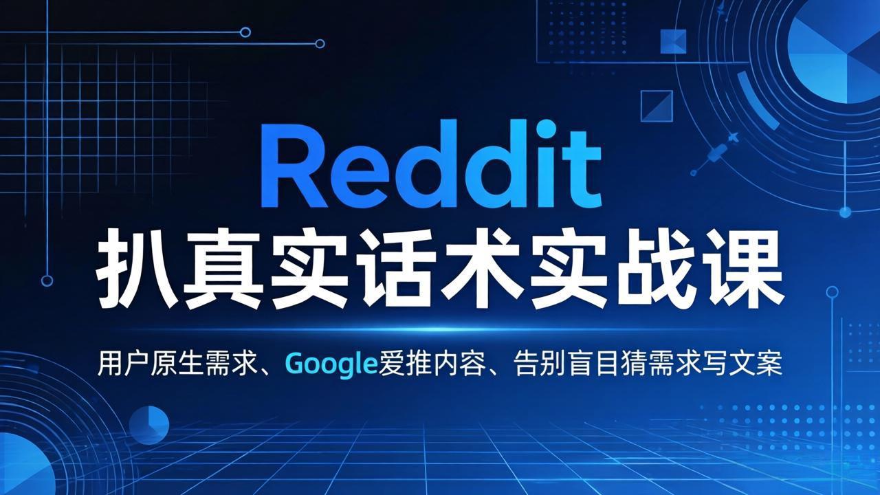 Reddit 扒真实话术实战课：用用户原生需求做 Google 爱推内容，告别盲目猜需求写文案 - 觅资源