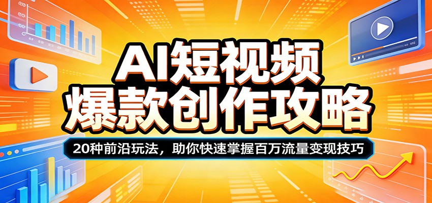 AI短视频爆款创作攻略：20种前沿玩法，助你快速掌握百万流量变现技巧 - 觅资源