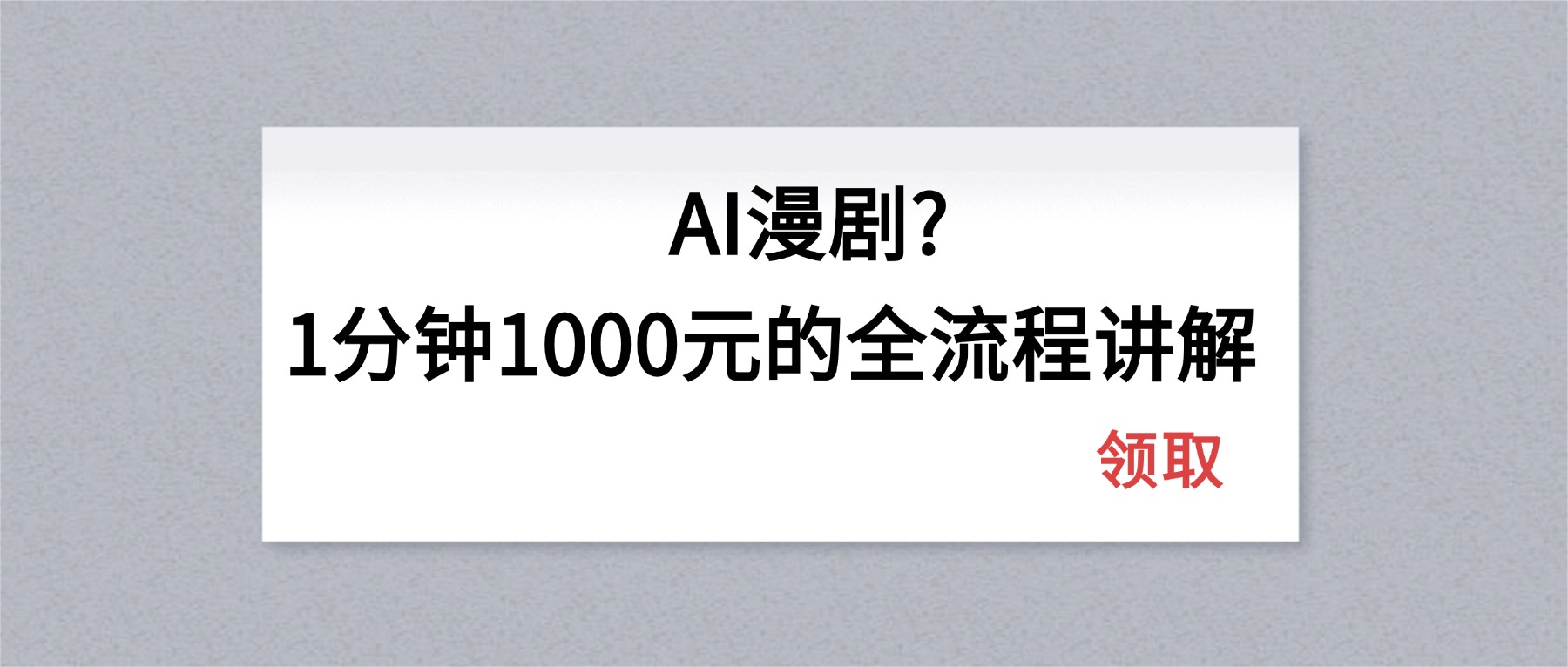 AI漫剧1分钟1000元的全流程讲解 - 觅资源