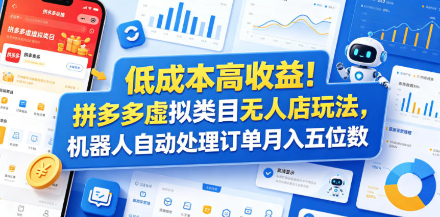 低成本高收益！拼多多虚拟类目无人店玩法，机器人自动处理订单月入五位数【揭秘】 - 觅资源