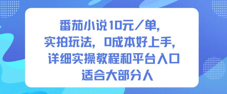 番茄小说10米每单，实拍玩法，0成本好上手，详细实操教程和平台入口适合大部分人|YX网创
