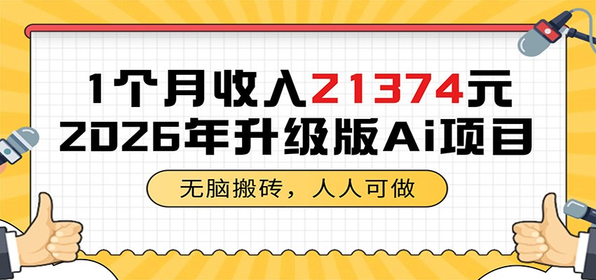 1个月收入21374元，无脑搬砖，人人可做，2026年升级版Ai项目 - 觅资源