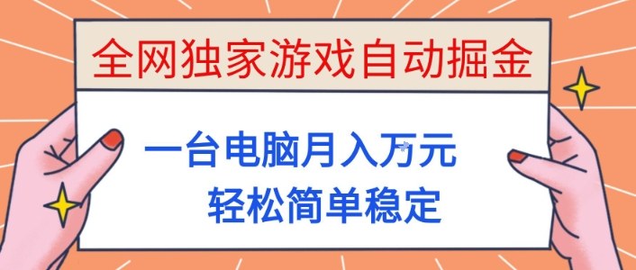 全网独家游戏自动掘金，一台电脑月入1W+，轻松简单稳定，适合新手小白【揭秘】|YX网创