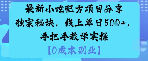 最新小吃配方项目分享独家秘诀,线上单日5张,手把手教学实操