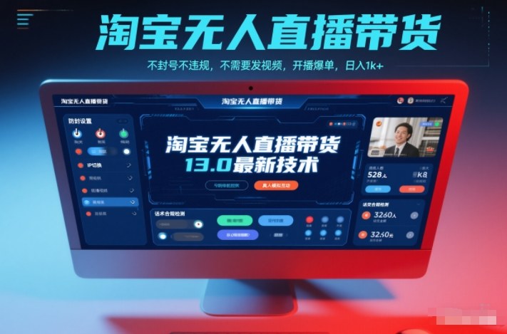 淘宝无人直播带货13.0最新技术，不封号不违规，不需要发视频，开播爆单，日入1k+【揭秘】|YX网创