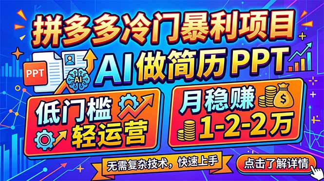 拼多多冷门暴利项目：AI 做简历 PPT，低门槛轻运营，月稳赚 1-2 万 - 觅资源