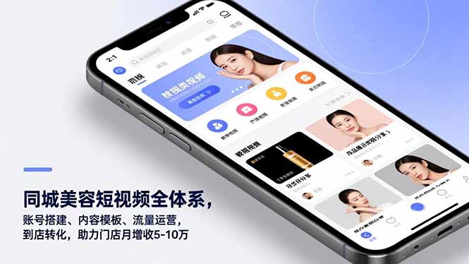 同城美容短视频全体系，账号搭建、内容模板、流量运营，到店转化，助力门店月增收5-10万|YX网创