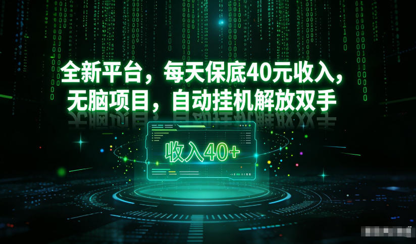 最新看广平台，每天保底30-4米，无脑项目，自动挂G解放双手【揭秘】|YX网创