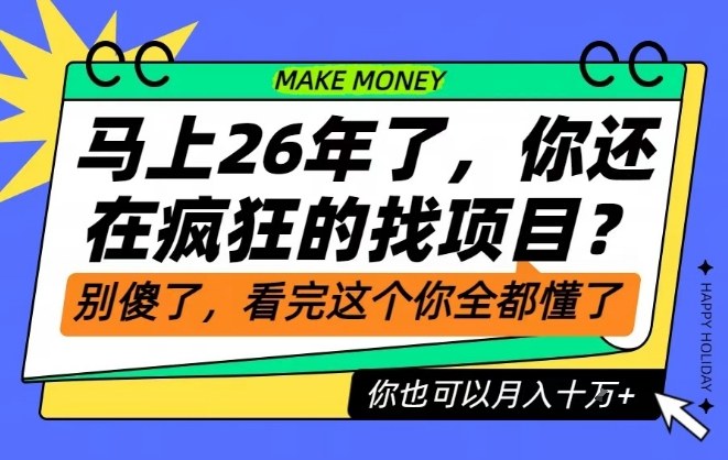 26年了，不要再疯狂的找项目了，看完这个你也可以月入十个W【揭秘】|YX网创