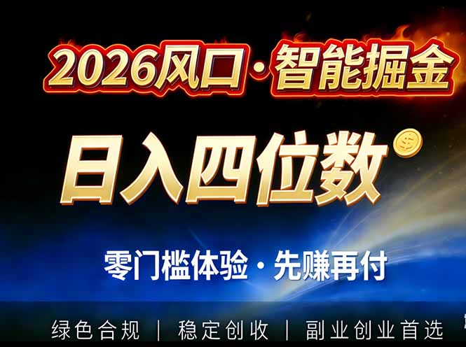 2026智能美金套利，全自动对冲策略护航，低门槛可实操。单人单日2000+全自动运行省心省力|YX网创