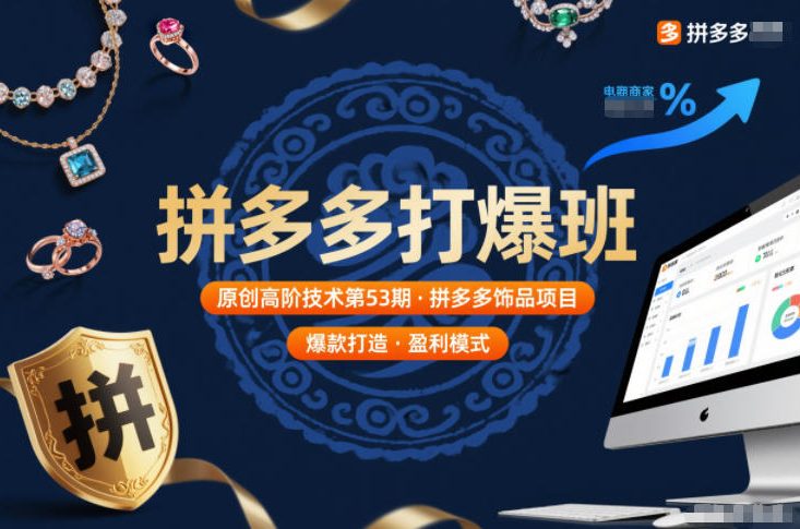 拼多多打爆班原创高阶技术第53期，拼多多饰品项目|YX网创