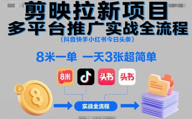 剪映拉新项目多平台推广实战全流程(抖音快手小红书今日头条)，8米一单，一天3张超简单|YX网创