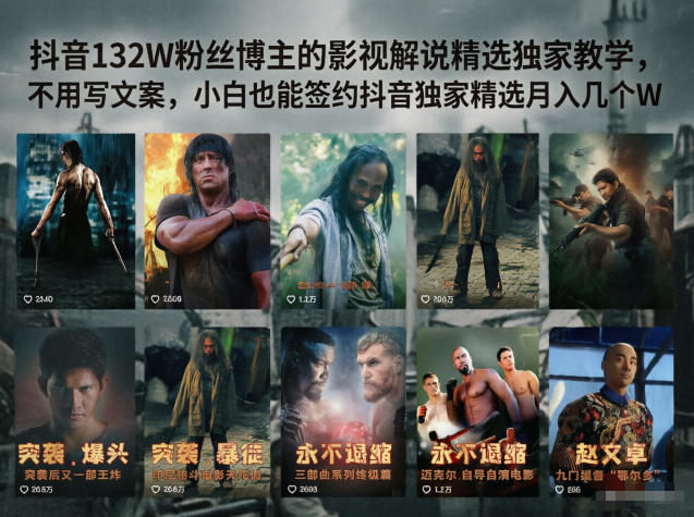 抖音132W粉丝博主的影视解说精选独家教学，不用写文案，小白也能签约抖音独家精选月入几个W - 觅资源