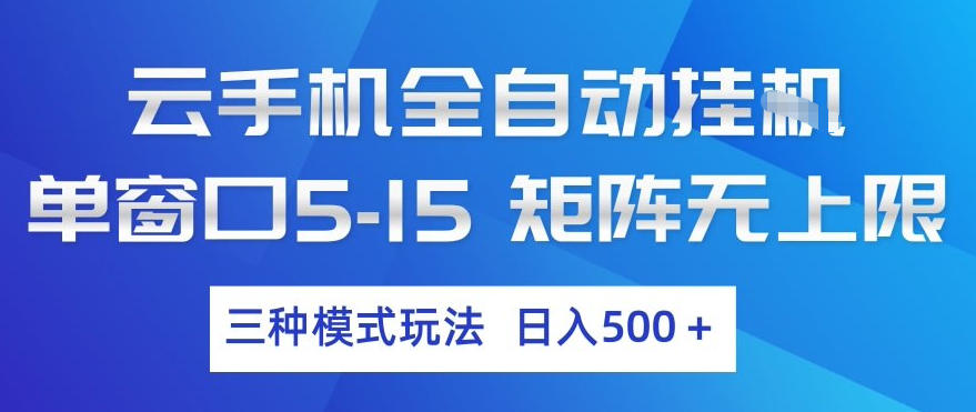 云手机全自动挂G，单窗口5-15，矩阵无上限，三种模式玩法，日入5张+【揭秘】 - 觅资源