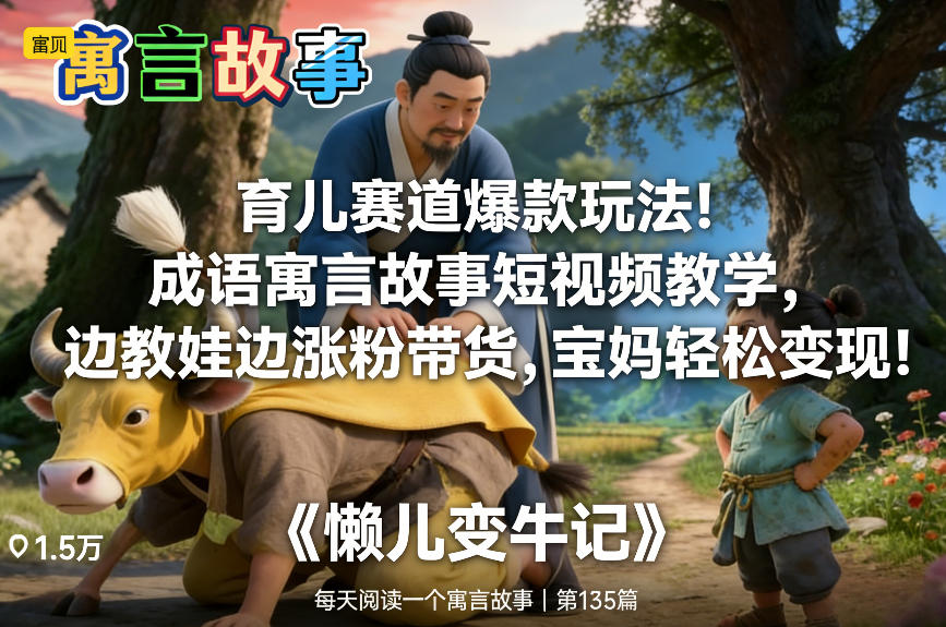 育儿赛道爆款玩法！成语寓言故事短视频教学，边教娃边涨粉带货，宝妈轻松变现！|中创学习社