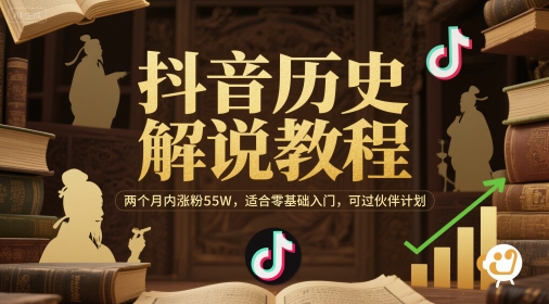 抖音历史解说教程,两个月内涨粉55W,适合零基础入门,可过伙伴计划