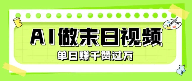 用AI制作末日主题视频，单日变现1k+，条条点赞过W|YX网创