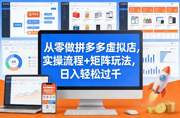 从零做拼多多虚拟店，实操流程+矩阵玩法，日入轻松过千【揭秘】|中创学习社