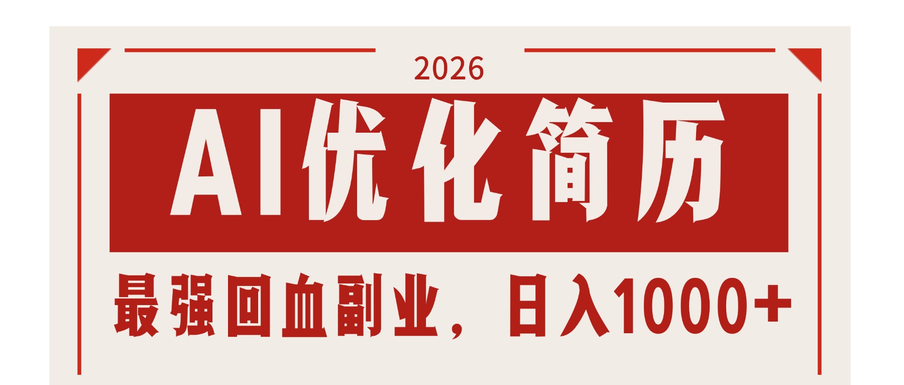 AI优化简历：2026最强回血副业，日入1000+！稳定不求人 - 觅资源