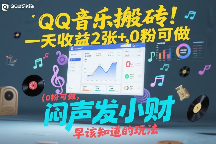 QQ音乐搬砖！一天收益2张+，0粉可做，“闷声发小财”早该知道的玩法|中创学习社