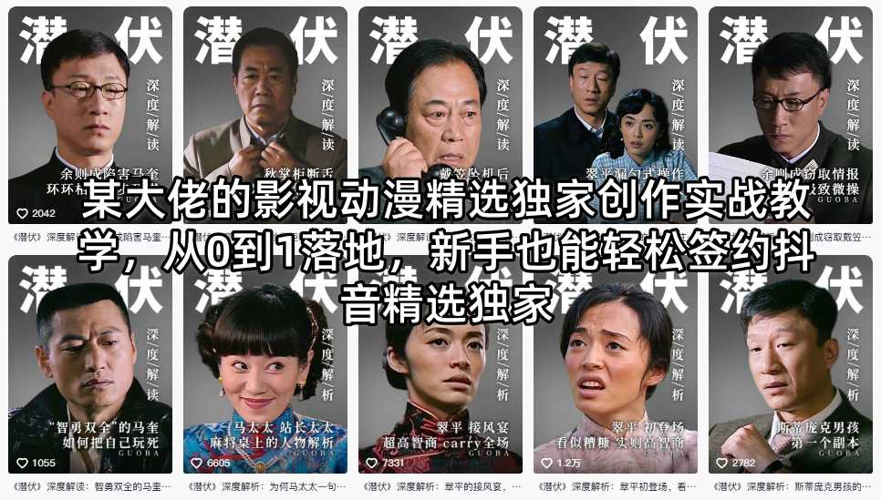 某大佬的影视动漫精选独家创作实战教学，从0到1落地，新手也能轻松签约抖音精选独家 - 觅资源