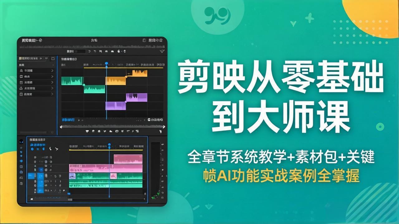 剪映从零基础到大师课，全章节系统教学+素材包，关键帧AI功能实战案例全掌握 - 觅资源