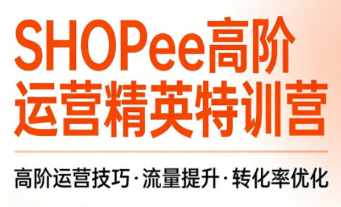 梦凡老师·Shopee虾皮高阶运营课程(更新5月) - 觅资源