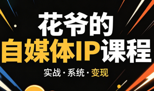 花爷·42天·自媒体IP陪跑营(更新2026) - 觅资源