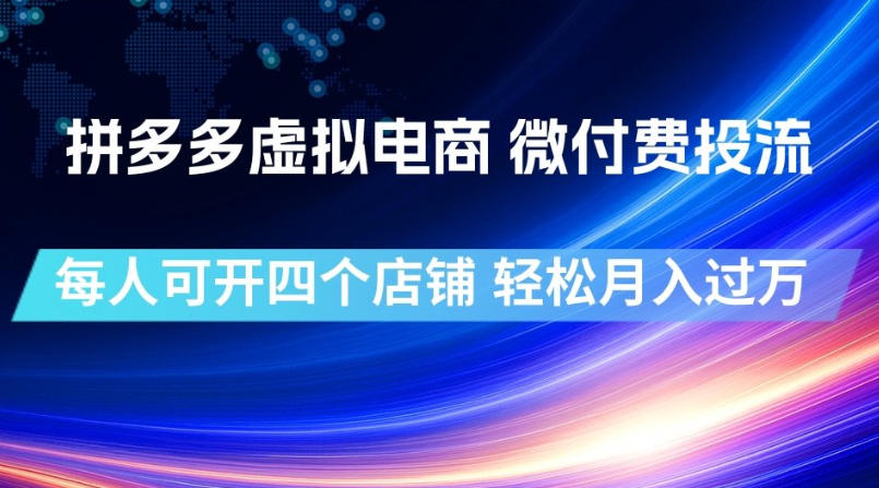 拼多多虚拟电商，微付费投流玩法，每人可开四个店，轻松月入过1W【揭秘】 - 觅资源