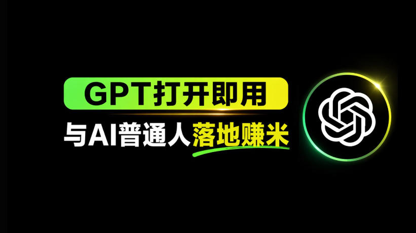 AI工具与变现，AI对于普通人怎么落地与收益 - 觅资源