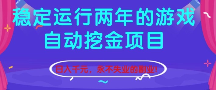 稳定运行两年的游戏自动挖金项目，日入1k+，永不失业的副业【揭秘】|YX网创