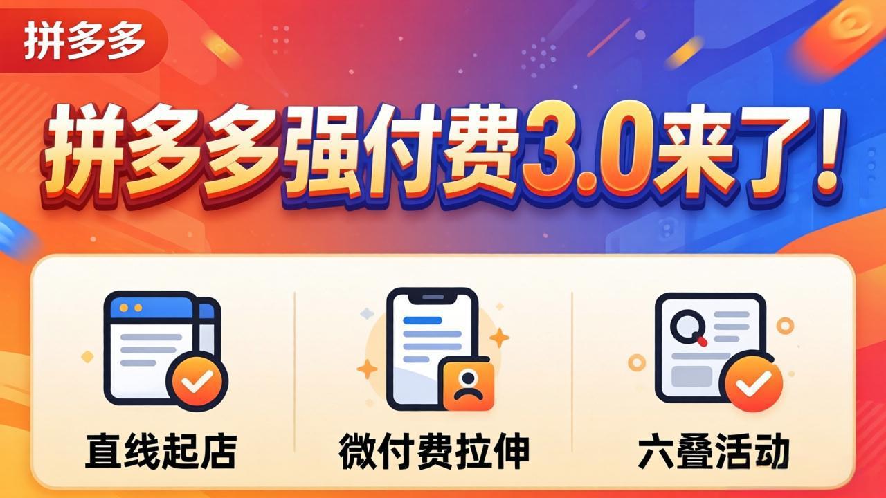 拼多多强付费3.0来了(更新4月 - 觅资源