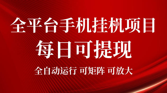 2026全平台手机挂G项目，每日可提现，单机900-1500每月，可矩阵可放大【揭秘】 - 觅资源